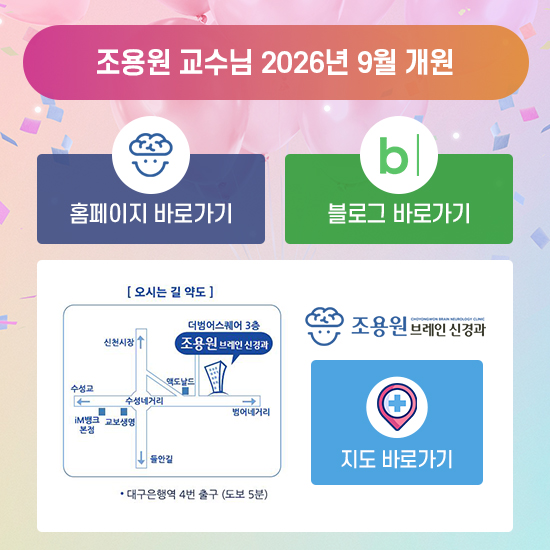 조용원 브레인 신경과 오픈